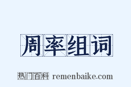 周率组词是什么意思的图片